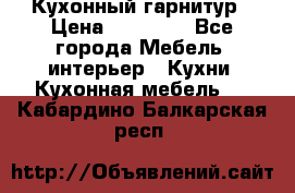 Кухонный гарнитур › Цена ­ 50 000 - Все города Мебель, интерьер » Кухни. Кухонная мебель   . Кабардино-Балкарская респ.
